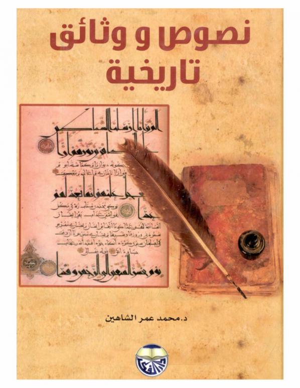 نصوص ووثائق تاريخية