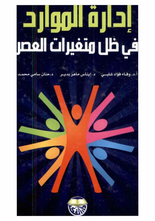  إدارة الموارد في ظل متغيرات العصر