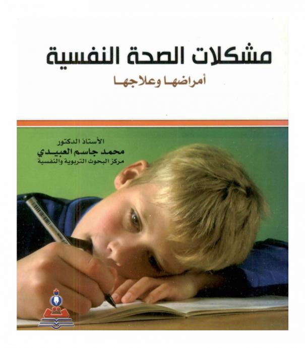  مشكلات الصحة النفسية : أمراضها، وعلاجها