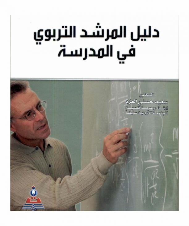  دليل المرشد التربوي في المدرسة