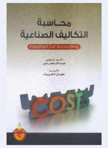  محاسبة التكاليف الصناعية = Industrial cost accounting