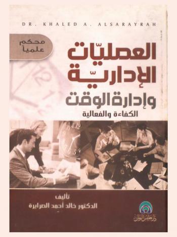  العمليات الإدارية وإدارة الوقت : الكفاءة والفعالية