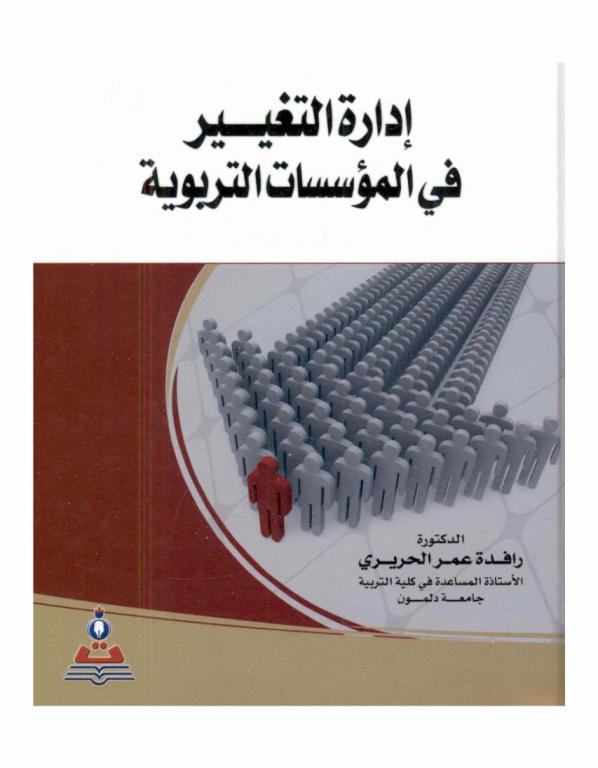  إدارة التغيير في المؤسسات التربوية = Management of changing in educational institution