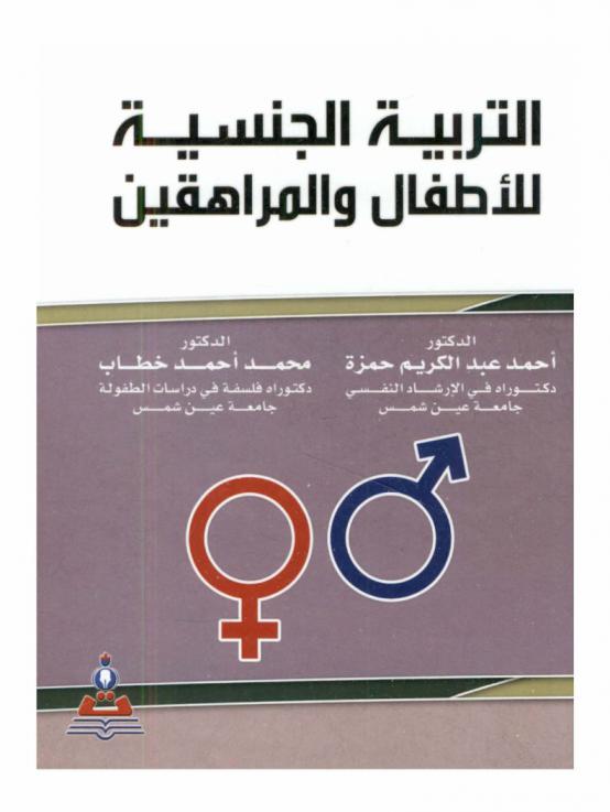  التربية الجنسية للأطفال والمراهقين