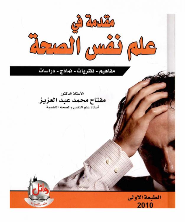  مقدمة في علم نفس الصحة : مفاهيم، نظريات، نماذج، دراسات