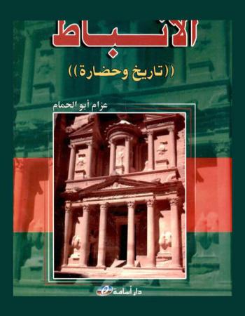  الأنباط : تاريخ وحضارة