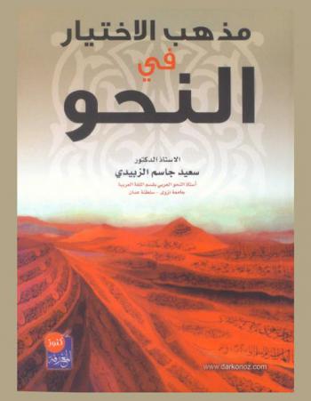 مذهب الاختيار في النحو