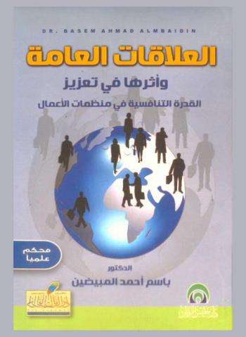 العلاقات العامة وأثرها في تعزيز القدرة التنافسية في منظمات الأعمال