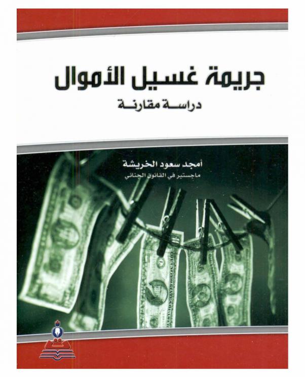  جريمة غسيل الأموال : دراسة مقارنة