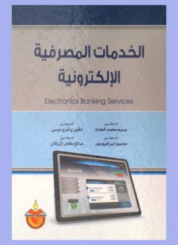 الخدمات المصرفية الإلكترونية = Electronics banking services