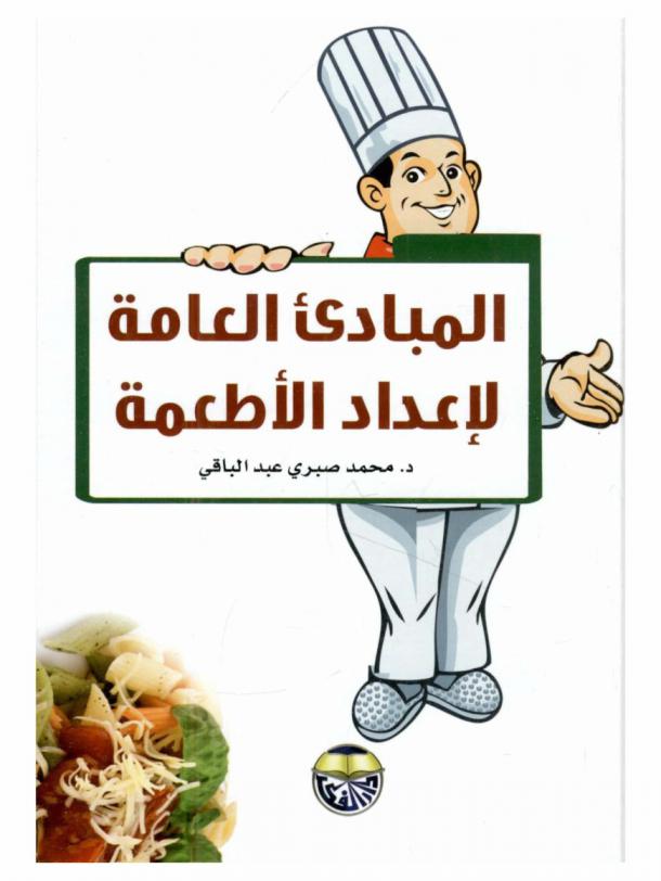  المبادئ العامة لإعداد الأطعمة