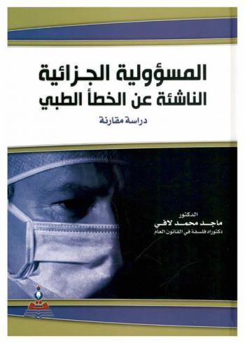  المسؤولية الجزائية الناشئة عن الخطأ الطبي : دراسة مقارنة = Criminal responsibility arising from the medical fault : a comparative study