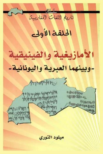 الحلقة الأولى : الأمازيغية والفينيقية (وبينهما العبرية واليونانية)