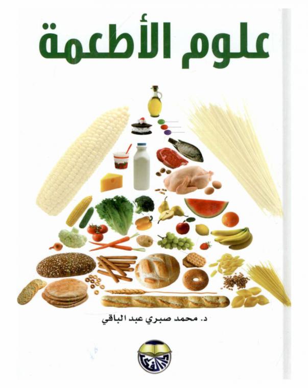 علوم الأطعمة