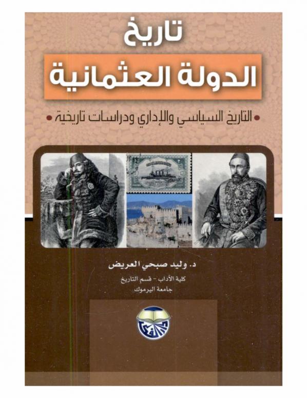  تاريخ الدولة العثمانية : التاريخ السياسي والإداري ودراسات تاريخية