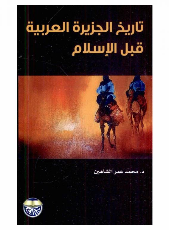  تاريخ الجزيرة العربية قبل الإسلام