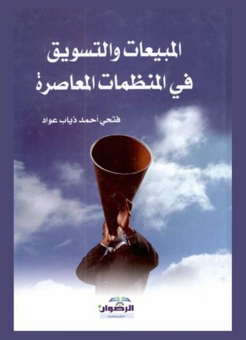 المبيعات والتسويق في المنظمات المعاصرة
