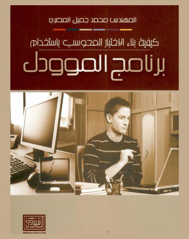  كيفية بناء الاختبار المحوسب باستخدام برامج الموودل