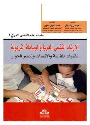  الإرشاد النفسي المعرفي والوساطة التربوية : تقنيات المقابلة والإنصات وتدبير الحوار