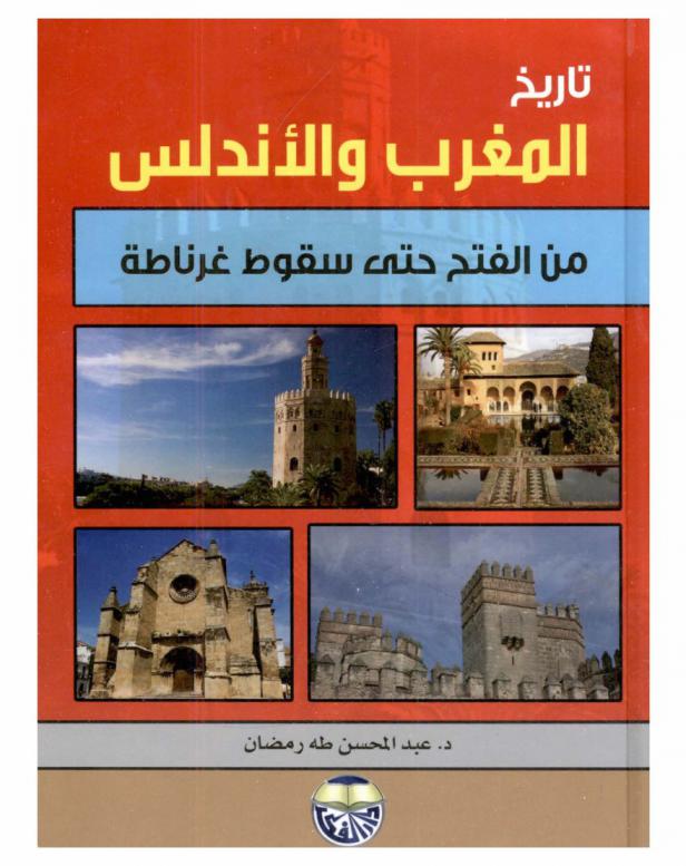 تاريخ المغرب والأندلس من الفتح حتى سقوط غرناطة
