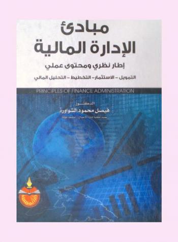 مبادئ الإدارة المالية = Principles of finance administration : إطار نظري ومحتوى عملي : التمويل-الاستثمار-التخطيط-التحليل المالي