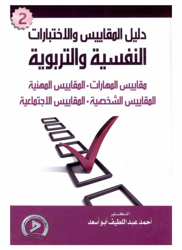  دليل المقاييس والاختبارات النفسية والتربوية