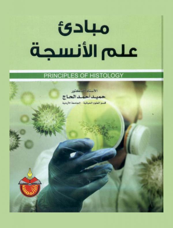 مبادئ علم الأنسجة = Principles of histology