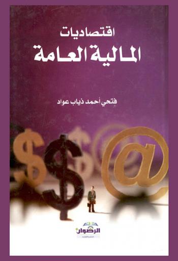  اقتصاديات المالية العامة