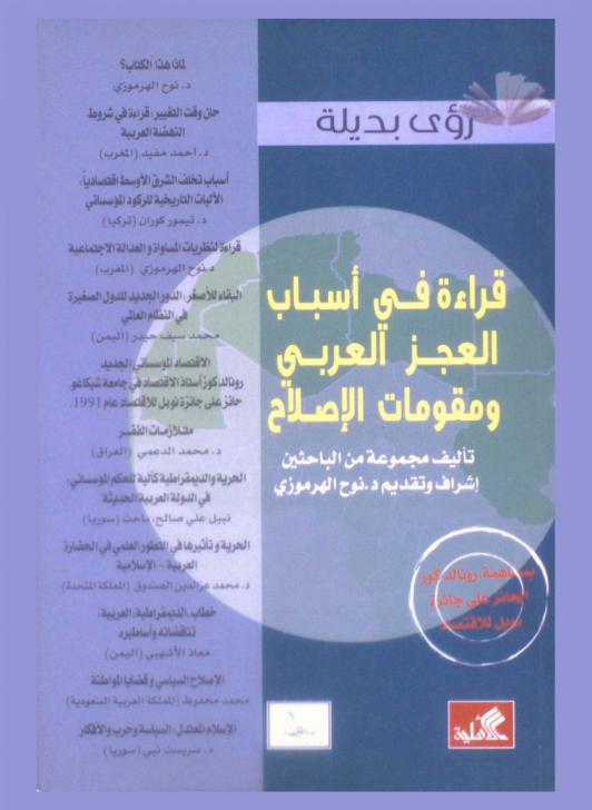  رؤى بديلة : قراءة في أسباب العجز العربي ومقومات الإصلاح