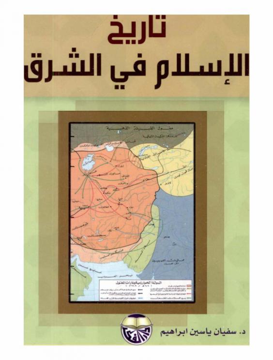  تاريخ الإسلام في الشرق