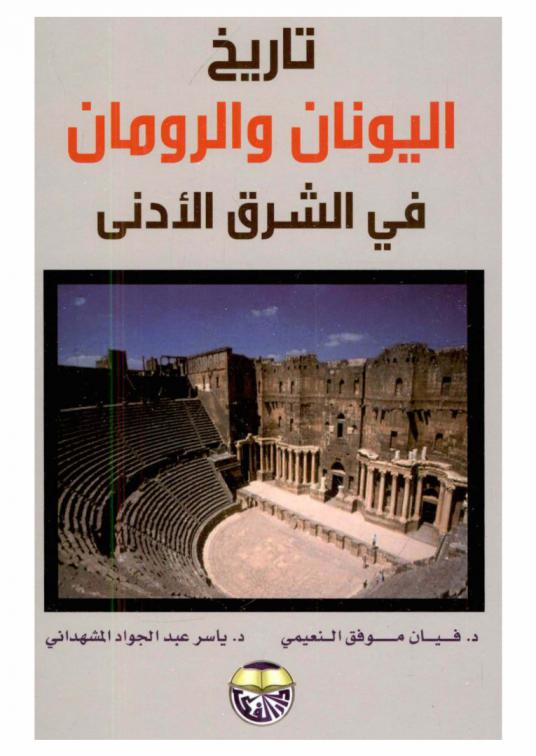  تاريخ اليونان والرومان في الشرق الأدنى