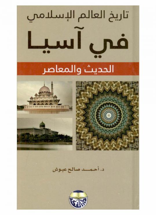 تاريخ العالم الإسلامي في آسيا : الحديث والمعاصر