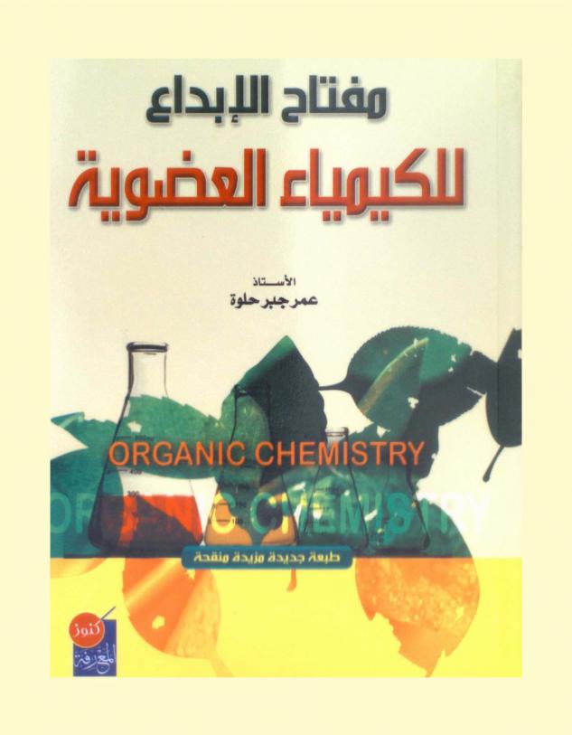  مفتاح الإبداع للكيمياء العضوية = Organic Chemistry