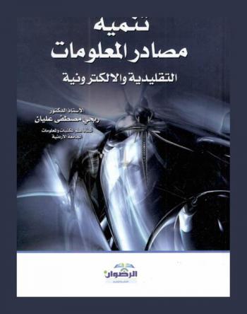  تنمية مصادر المعلومات (التقليدية والإلكترونية)