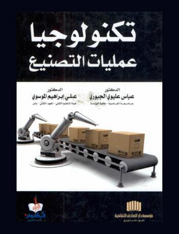  تكنولوجيا عمليات التصنيع