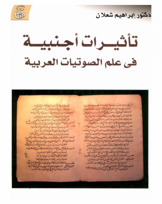 تأثيرات أجنبية في علم الصوتيات العربية