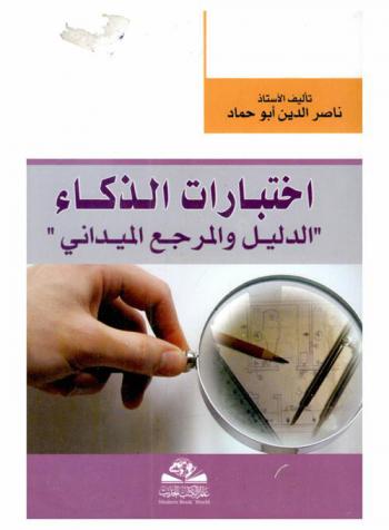  اختبارات الذكاء : \الدليل والمرجع الميداني\