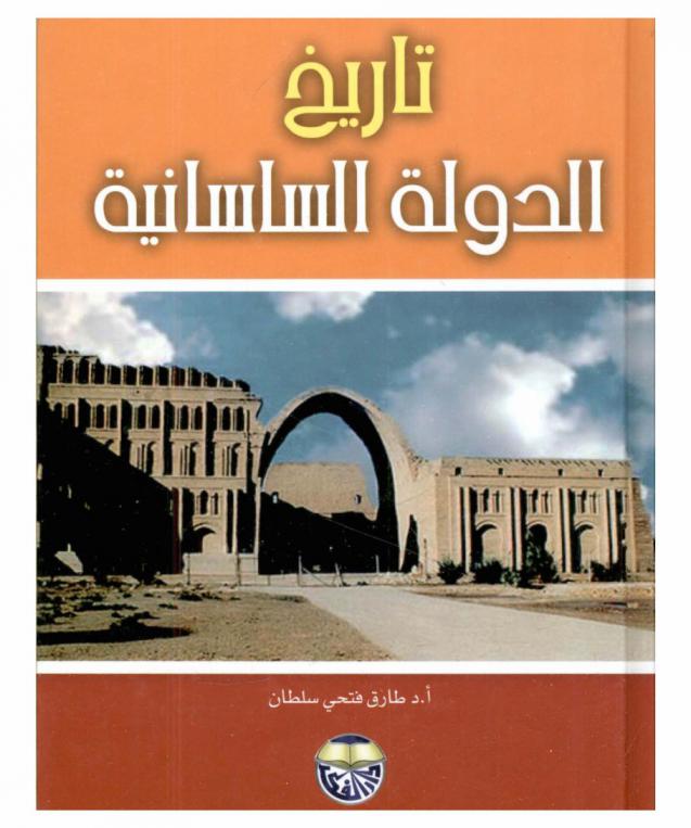  تاريخ الدولة الساسانية