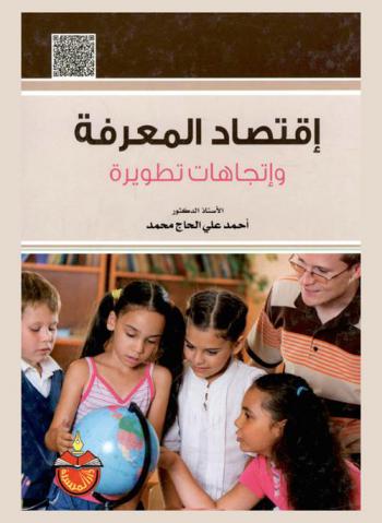  اقتصاد المعرفة واتجاهات تطويره