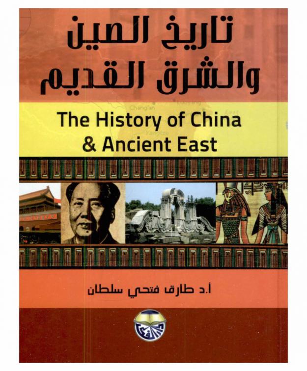  تاريخ الصين والشرق القديم = The history of China and Ancient East