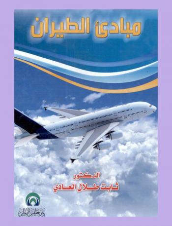  مبادئ الطيران