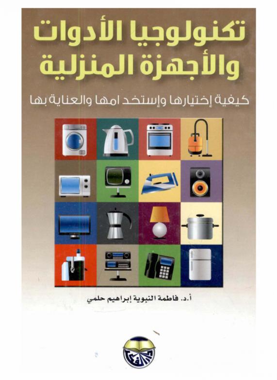  تكنولوجيا الأدوات والأجهزة المنزلية : كيفية اختيارها واستخدامها والعناية بها