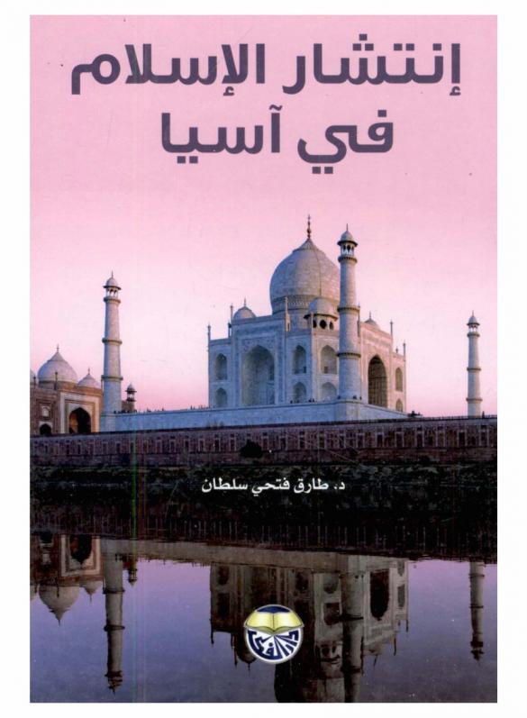 انتشار الإسلام في آسيا