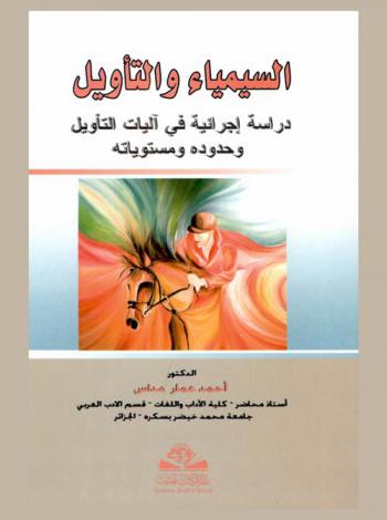  السيمياء والتأويل : دراسة إجرائية في آليات التأويل وحدوده ومستوياته