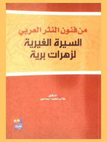  من فنون النثر العربي : السيرة الغيرية لزهرات برية