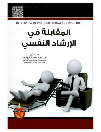  المقابلة في الإرشاد النفسي = Interview in psychological counseling