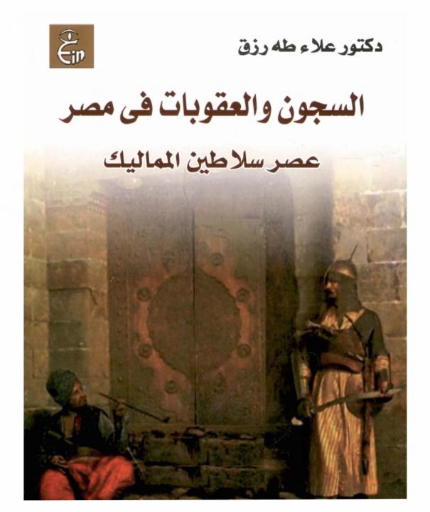  السجون والعقوبات في مصر : \عصر سلاطين المماليك\