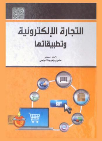  التجارة الإلكترونية وتطبيقاتها