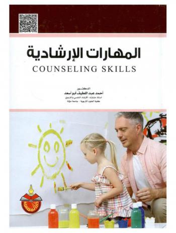  المهارات الإرشادية = Coaching skills