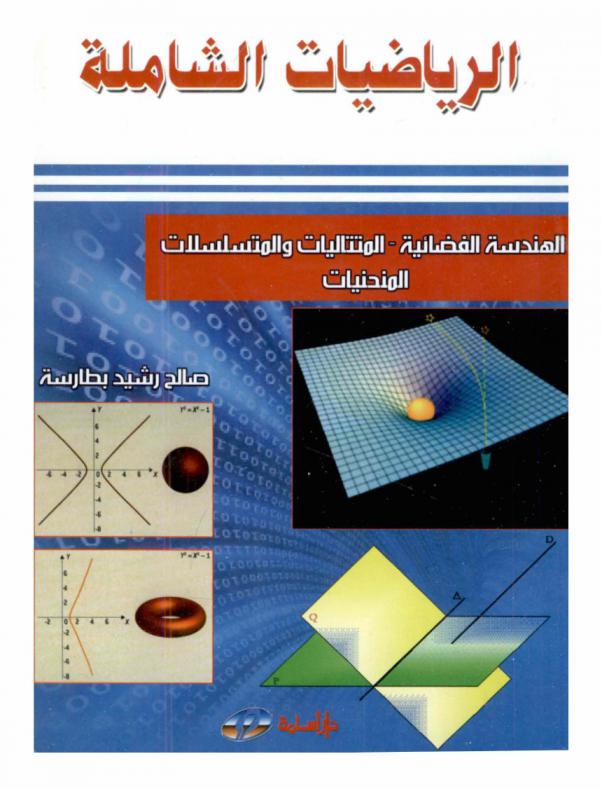 الرياضيات الشاملة : الهندسة الفضائية، المتتاليات والمتسلسلات، المتجهات